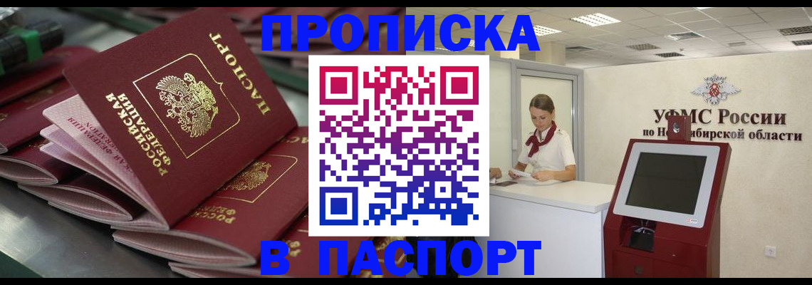 прописка для работы в Карасуке