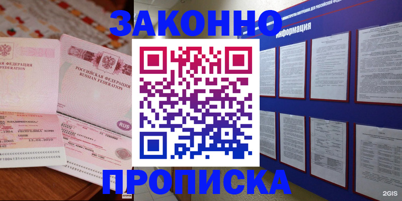 прописка для работы в Карасуке